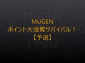 【MUGEN】ポイント大強奪サバイバル36【予選】