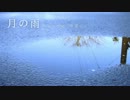 Tsuki no Ame