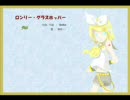 【鏡音リン】ロンリー・グラスホッパー【オリジナル】