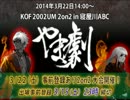 KOF02UM 茨木VIP 第13回交流会・紅白戦ラスト【大阪】