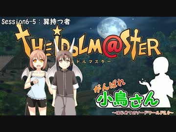 がんばれ小鳥さん～はじめてのS.W2.0～　Session6-5