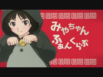 みやちゃんふぁんくらぶ