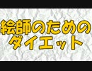 【緊急】絵師のためのダイエット【ゆっくり】