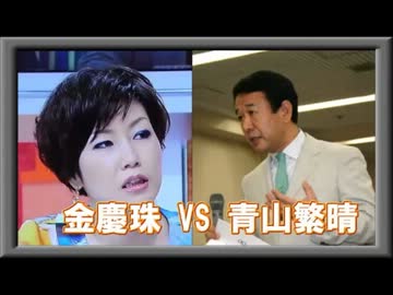 視点がずれている韓国人女史に青山繁晴氏が激おこなの？