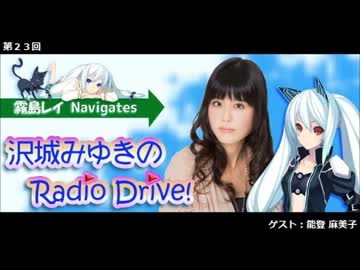 霧島レイ Navigates 沢城みゆきのRadio Drive！ 第23回
