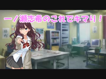 一ノ瀬志希のこれでキマり！