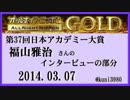 福山雅治　ANN GOLD 日本アカデミー賞　インタビュー部分　2014.03.07