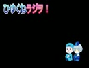 ひゆくねラジヲ【第１回】