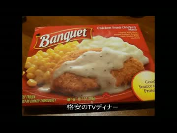 アメリカの食卓 267 格安のTVディナーを食す！