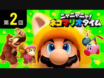 ニャニャニャ! ネコマリオタイム 第2回
