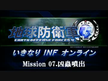 【地球防衛軍４】いきなりINFオンライン St.07【４画面ゆっくり実況】