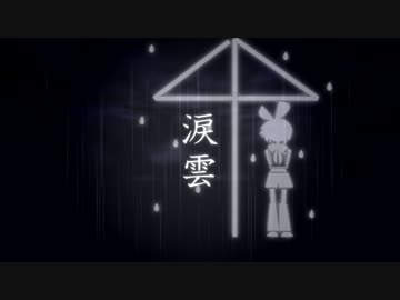 【鏡音リン・レン】　涙雲　【オリジナル曲】
