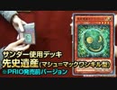 【遊戯王】ワンキル型先史遺産vs紋章獣