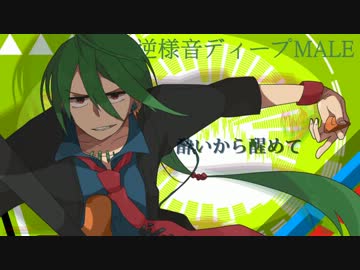 【UTAU】恋愛勇者【逆様音ディープMALE】