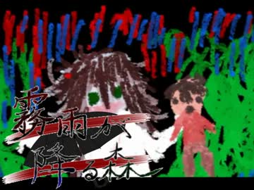 【霧雨が降る森】で"濡れる"女の子を【実況】Part4