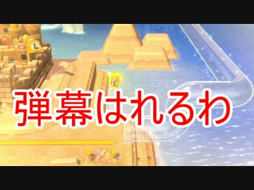 最前線でモダンな感じで3人がスーパーマリオ3Dワールド実況プレイpart07