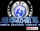 【地球防衛軍4】オレがひっそりと地球を救う【実況】part12