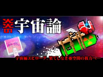 対戦バカ一台　BGM　炎の宇宙論