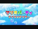 【3DS】マリオパーティ アイランドツアー TVCM・紹介映像