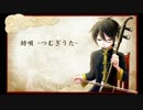 【悠心ジオ】紡唄 -つむぎうた-【UTAUカバー】