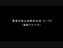 【平日定時放送】にわか乙の流行り神3～警視庁怪異事件ファイル～Part18