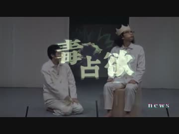 【ラーメンズ】毒占欲【MAD】