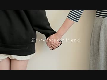 君へ～forever friend／Dew　歌ってみた【うい。×りら】