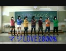 【JK2】マジLOVE2000% を学校で踊ってみた【7人】