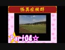 【実況】ノロコの人が怪異症候群を本気で遊んでみた☆part04
