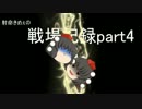 【BF4】射命きめぇの戦場記録part４【PS4】