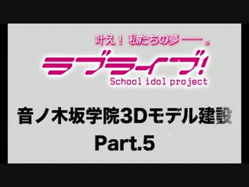 【ラブライブ！】音ノ木坂学院3Dモデル建設 Part.5