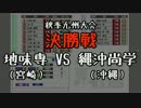 「高校野球道CV2」を地味に実況プレイ 14回目