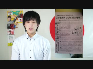 もはや風物詩と化した卒業式汚染主義者