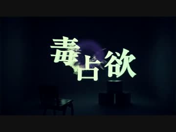 【※凛※】 毒占欲 【歌ってみた】