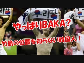 【やっぱりBAKA？】竹島の位置を知らない韓国人！