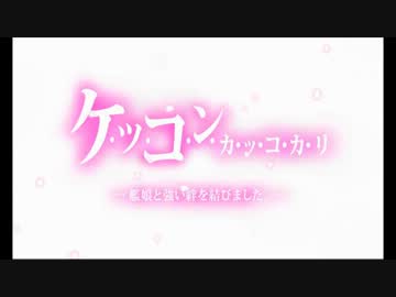 嫁とついに結婚しました