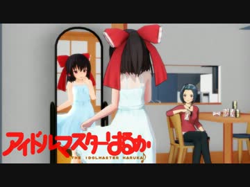 アイドルマスターはるか　　第３話