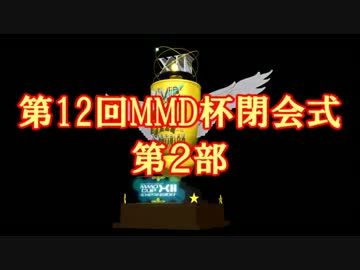 【第12回MMD杯】MikuMikuDanceCup XII【表彰・閉会式 第二部】
