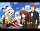 【MUGEN】　打倒剣帝！　無差別級大会 SC 【Part.101】