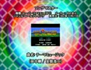 SFC SNES ソングマスター テーマミュージック1 (アレンジバージョン)