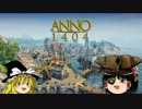 【ゆっくり実況】中世ヨーロッパの街を創るよ。その1【ANNO1404】