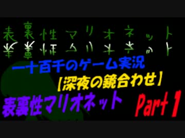 【深夜の合わせ鏡】　表裏性マリオネット　実況　Part1　