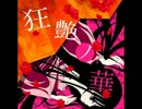 狂艶ノ華