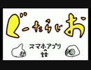 ぐーたらじお【005】