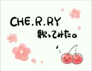 【歌ってみた】 CHE.R.RY 【ゆぅりょ。】