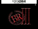 怪談BR３：敗者復活戦：其の２【３４】