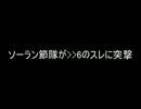 【2ch】ソーラン節隊が>>6のスレに突撃