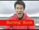 【松岡修造】Burning' Burst【音声のみ】