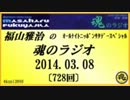 福山雅治　魂のラジオ　2014.03.08 〔728回〕 UPのおしらせ