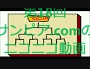 サンピア.comのニコ動　18
